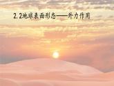 湘教版地理必修一高一第二章《2.2地球表面形态——外力作用》PPT课件