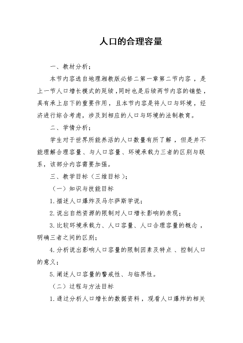 湘教版高一地理必修二第一章《1.2人口的合理容量》教学设计01