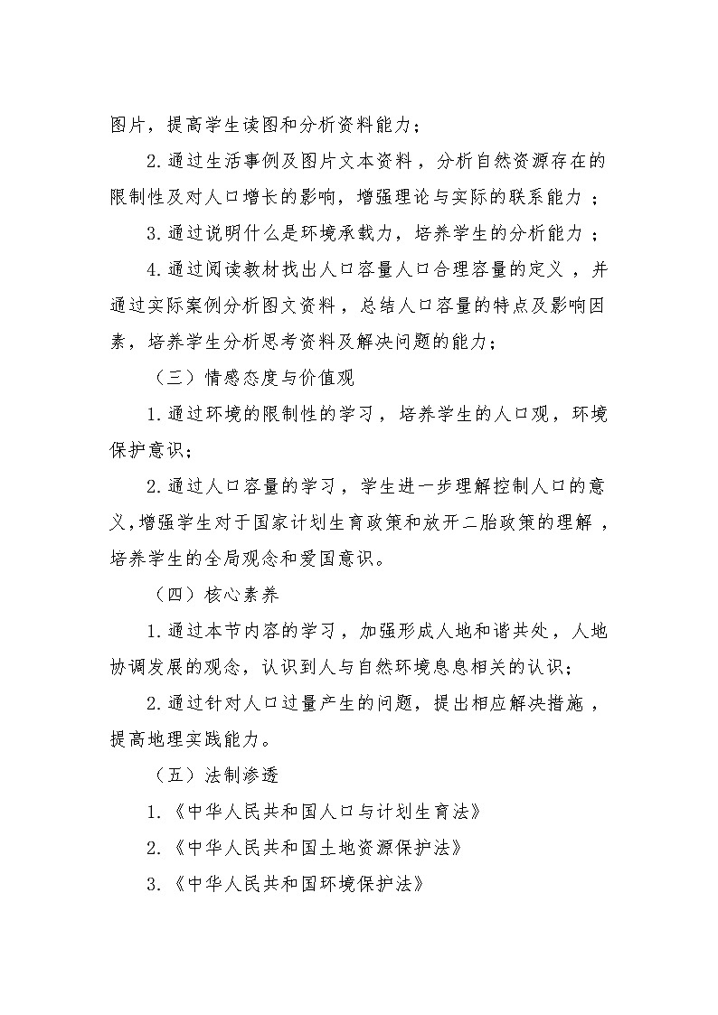 湘教版高一地理必修二第一章《1.2人口的合理容量》教学设计02