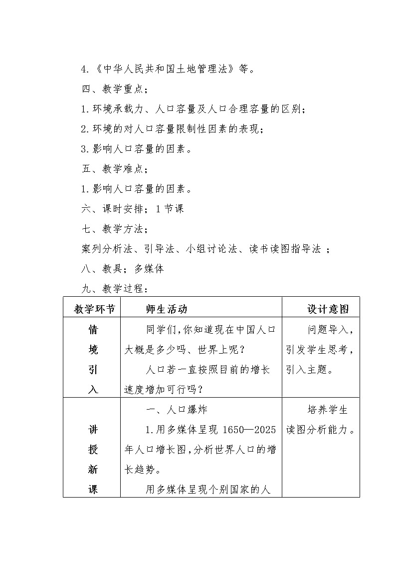 湘教版高一地理必修二第一章《1.2人口的合理容量》教学设计03