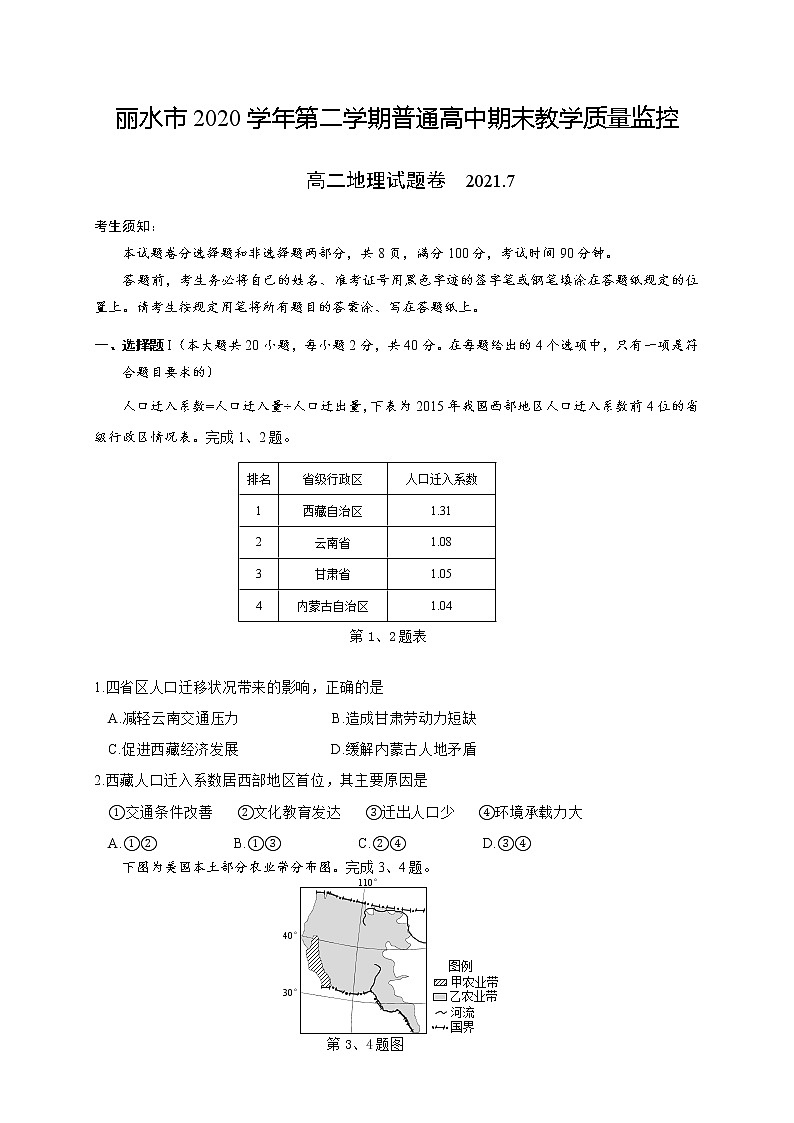 浙江省丽水市普通高中2020-2021学年高二下学期期末 地理试卷 Word版含答案01