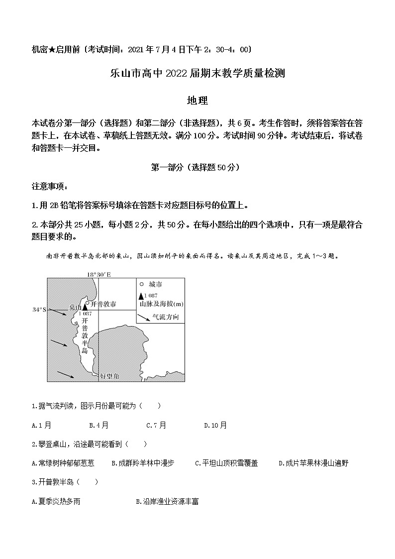 四川省乐山市2020-2021学年高二下学期期末考试地理试卷 Word版含答案第1页