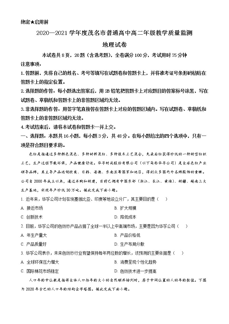 广东省茂名市2020-2021学年高二下学期期末考试地理试题 Word版含答案01