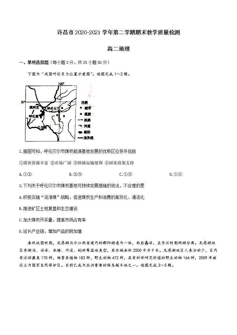 河南省许昌市2020-2021学年高二下学期期末考试地理试题 Word版缺答案01