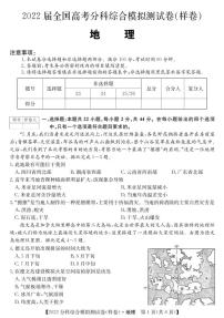 2022届全国高三8月高考分科综合模拟测试地理试题 PDF版