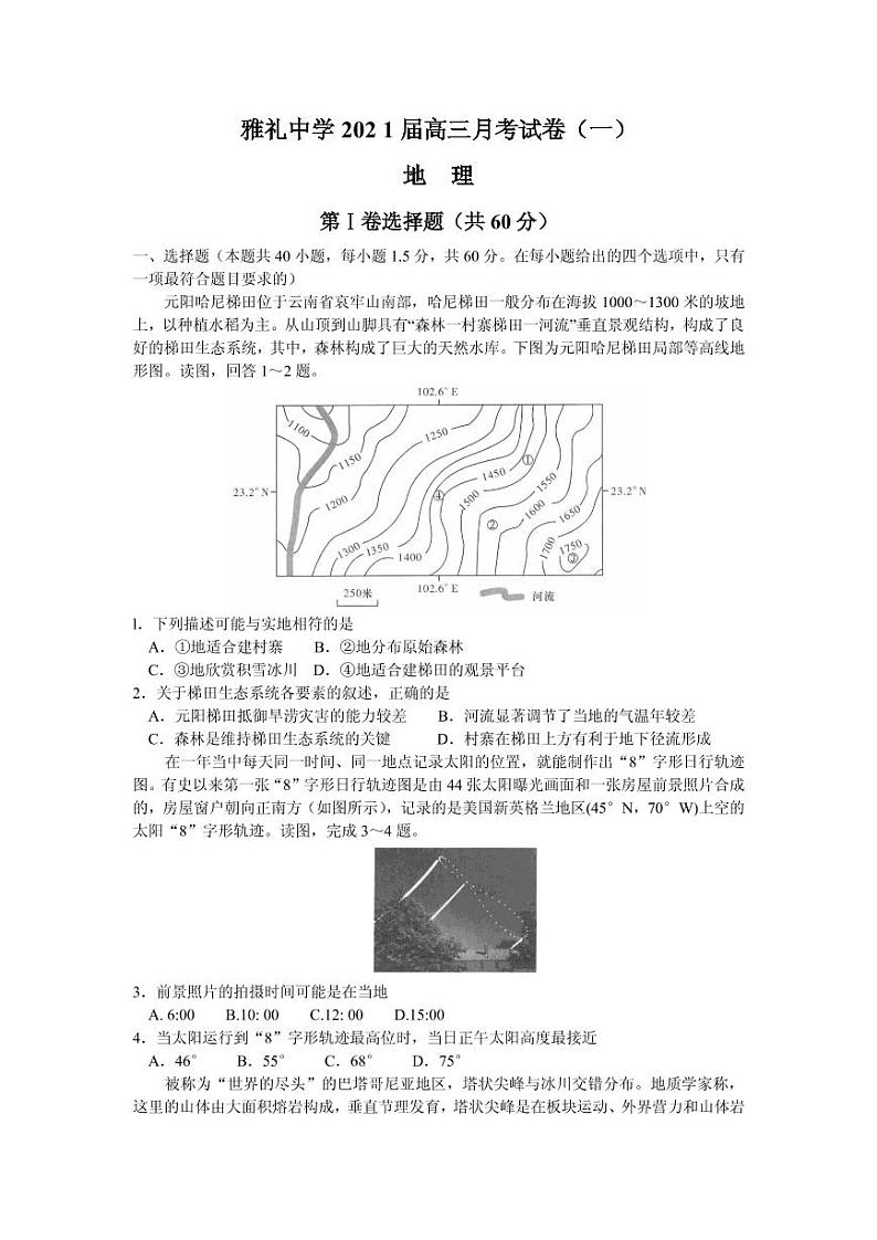 2021届湖南省雅礼中学高三上学期月考（一）地理试题 PDF版01
