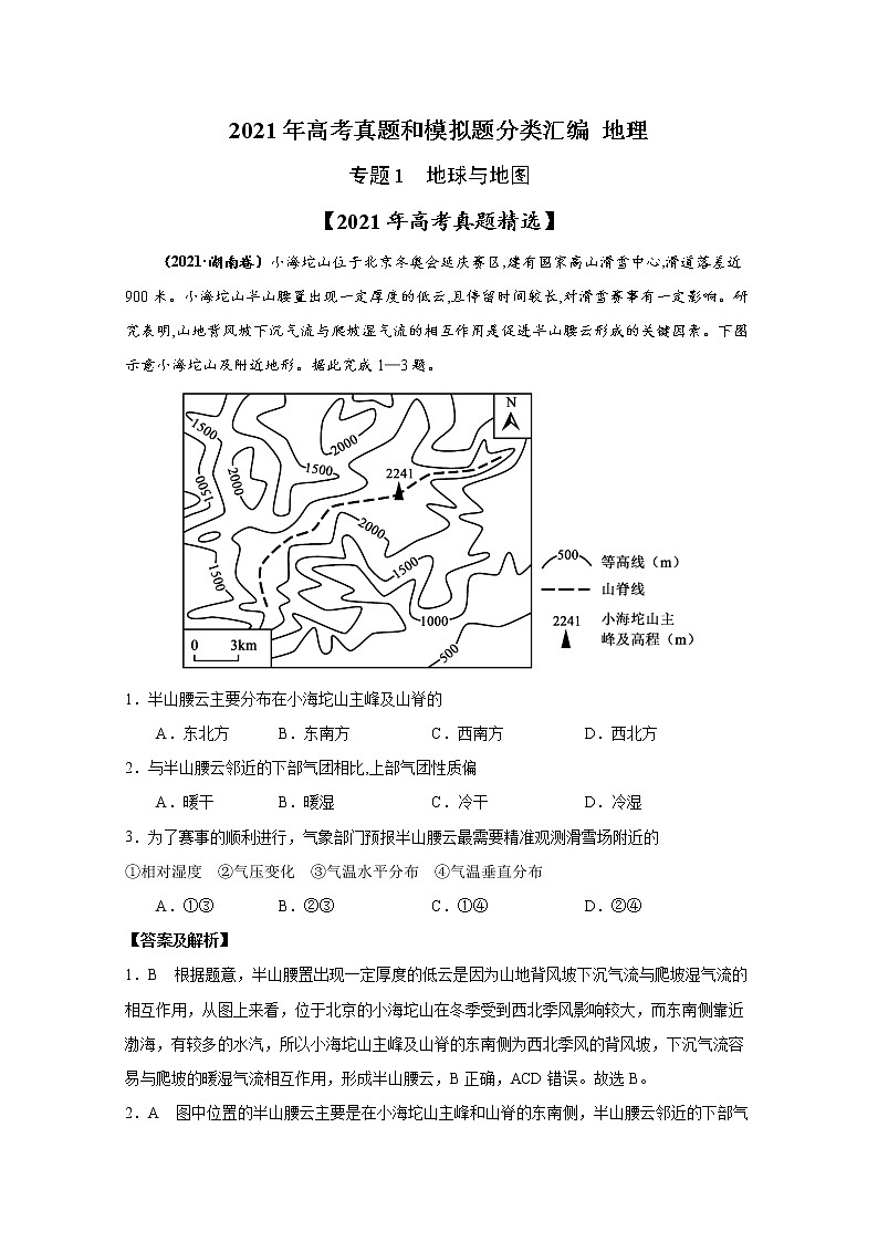 2021年高考地理真题和模拟题分类汇编专题01 地球与地图（含答案解析）第1页
