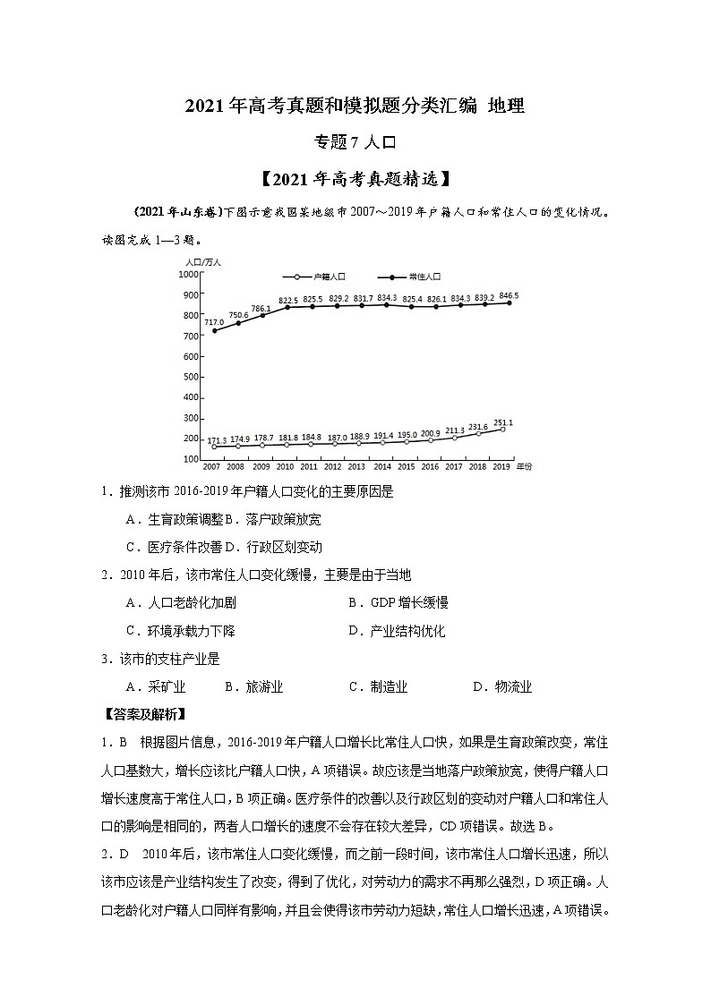 2021年高考地理真题和模拟题分类汇编专题07 人口（含答案解析）01