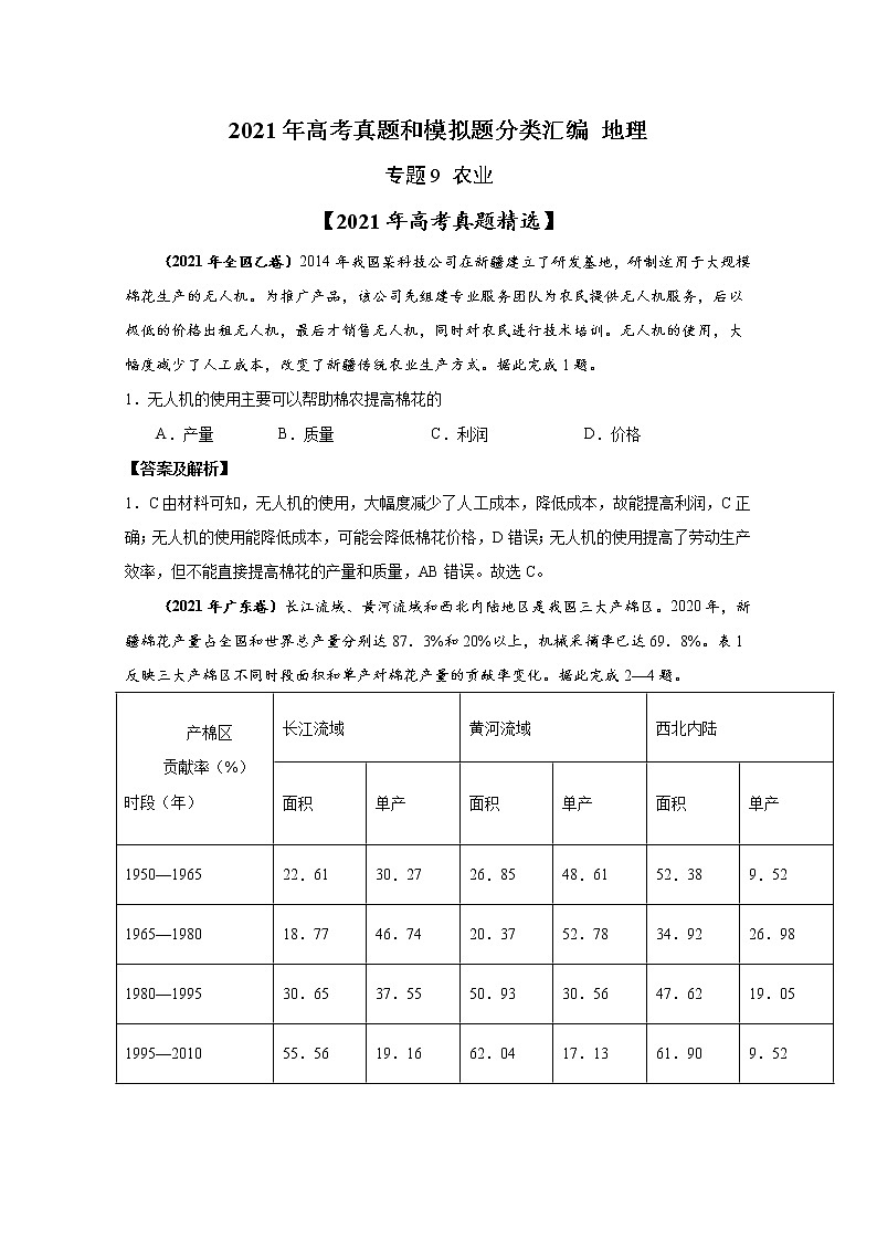 2021年高考地理真题和模拟题分类汇编专题09 农业（含答案解析）01