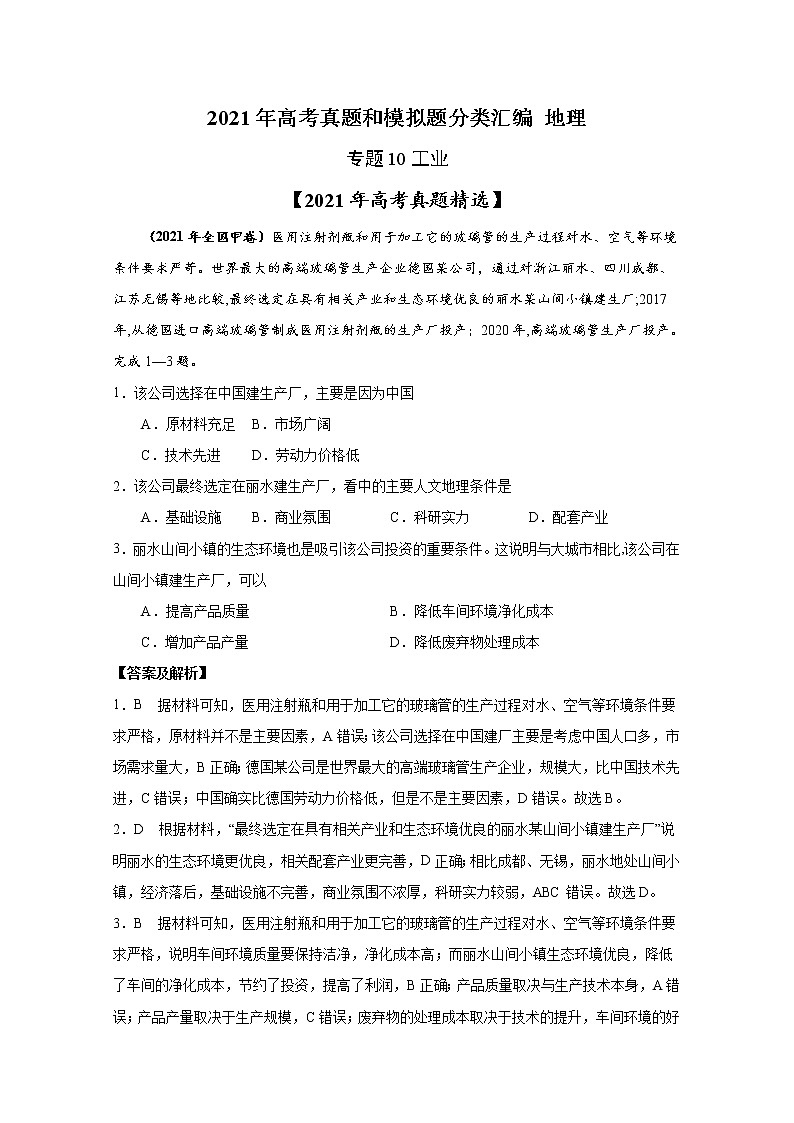 2021年高考地理真题和模拟题分类汇编专题10 工业（含答案解析）第1页