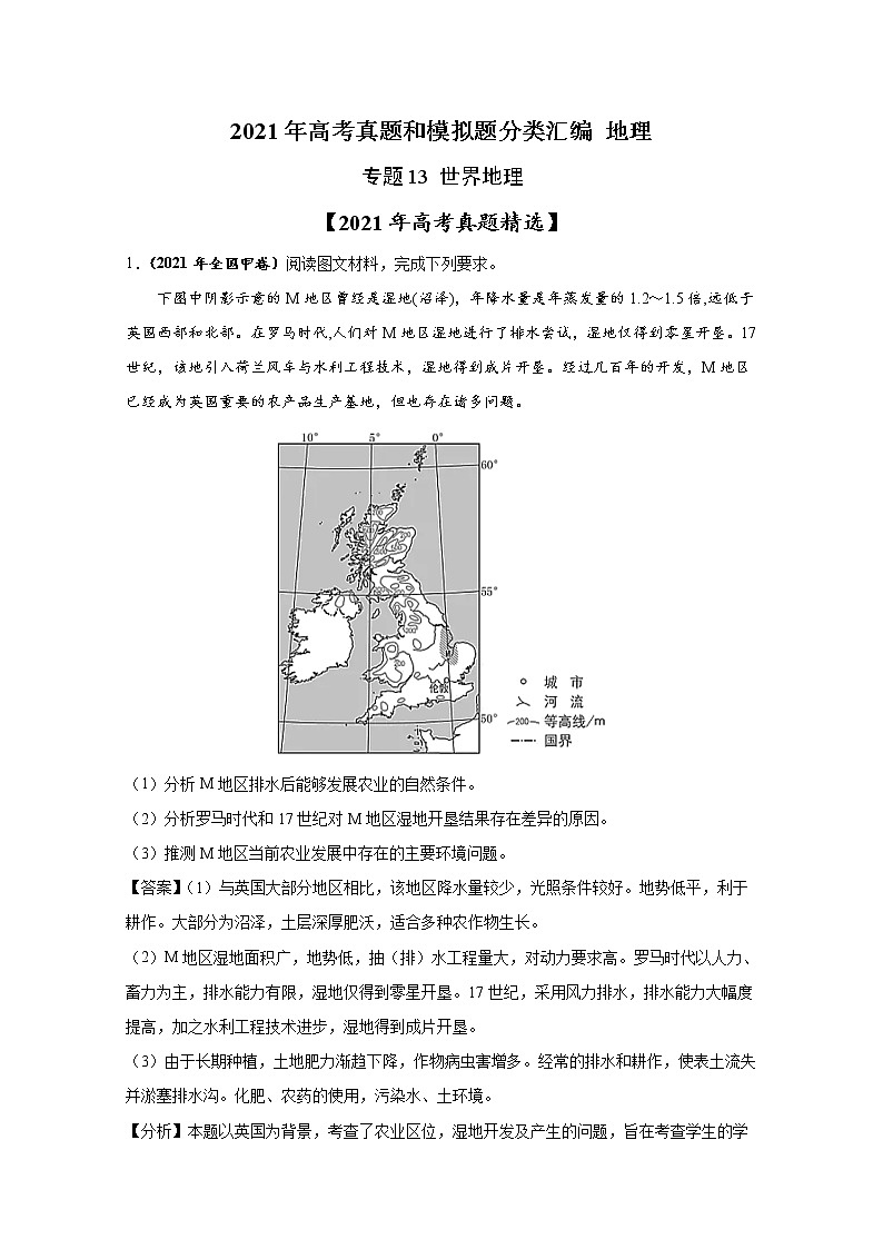 2021年高考地理真题和模拟题分类汇编专题13 世界地理（含答案解析）01