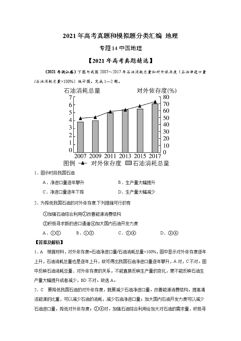 2021年高考地理真题和模拟题分类汇编专题14 中国地理（含答案解析）01