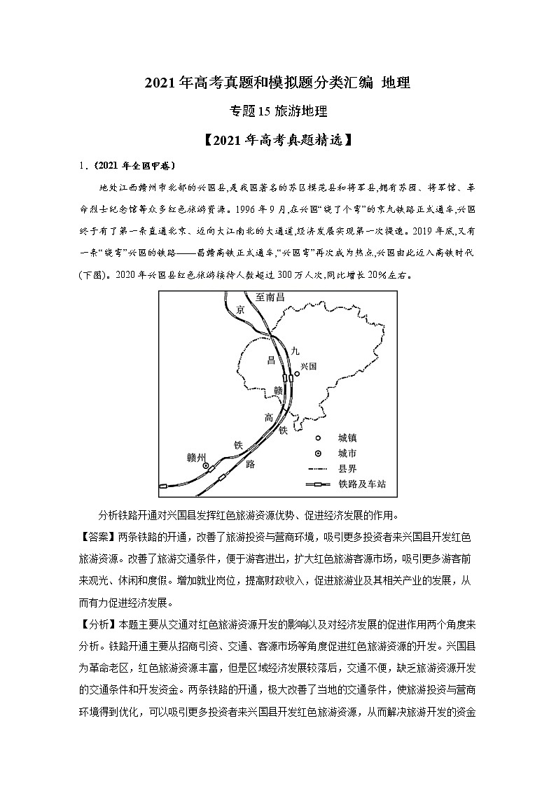 2021年高考地理真题和模拟题分类汇编专题15 旅游地理（含答案解析）01