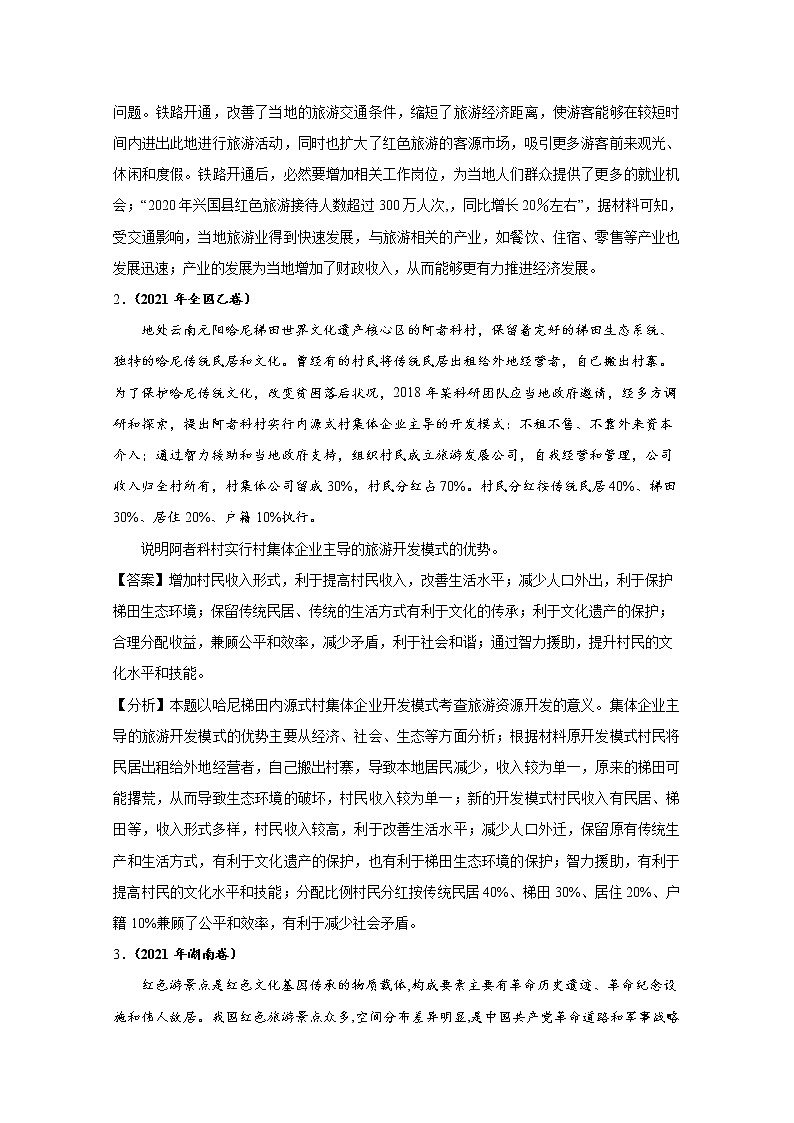 2021年高考地理真题和模拟题分类汇编专题15 旅游地理（含答案解析）02
