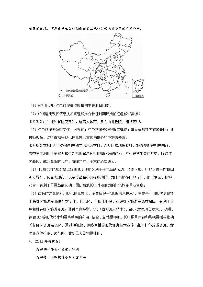 2021年高考地理真题和模拟题分类汇编专题15 旅游地理（含答案解析）03