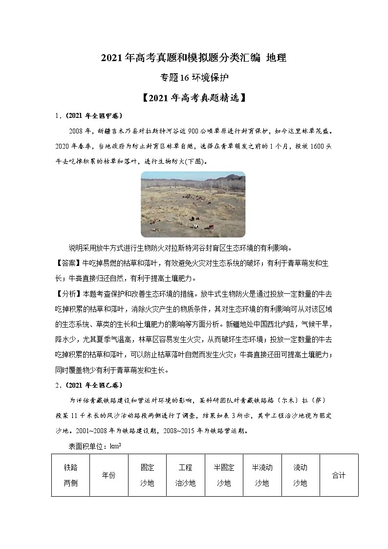 2021年高考地理真题和模拟题分类汇编专题16 环境保护(含答案解析)01