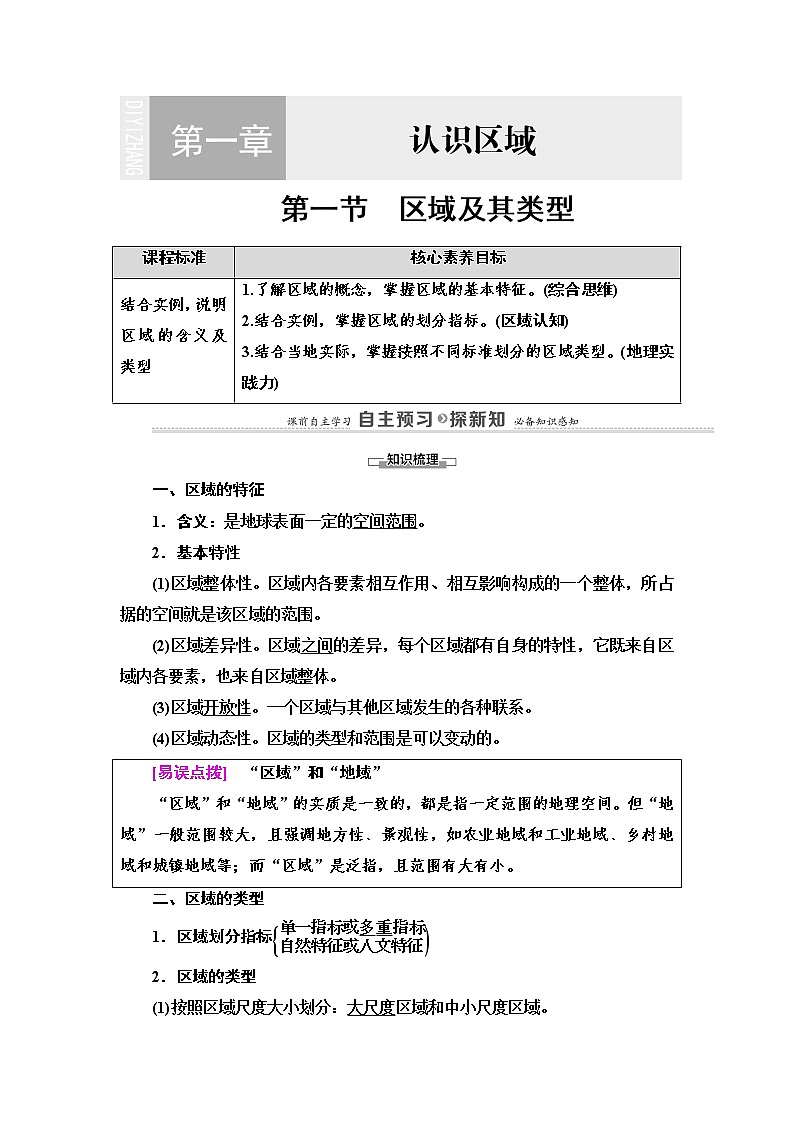 第1章 第1节　区域及其类型 学案（含答案）-湘教版（2019）高中地理选择性必修201