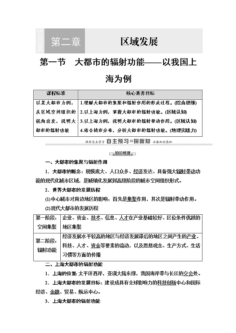 第2章 第1节　大都市的辐射功能——以我国上海为例 学案（含答案）-湘教版（2019）高中地理选择性必修201