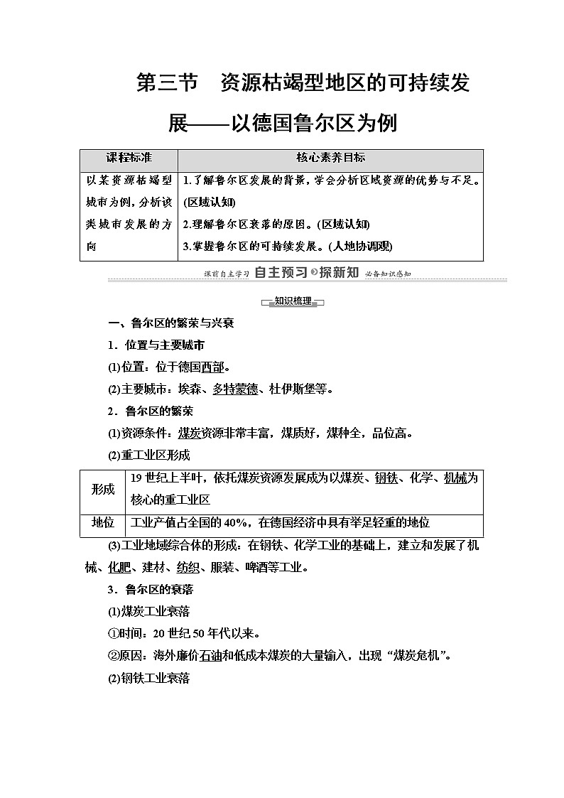 第2章 第3节　资源枯竭型地区的可持续发展——以德国鲁尔区为例 学案（含答案）-湘教版（2019）高中地理选择性必修201