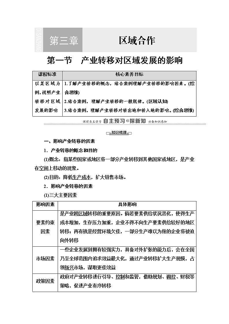 第3章 第1节　产业转移对区域发展的影响 学案（含答案）-湘教版（2019）高中地理选择性必修201