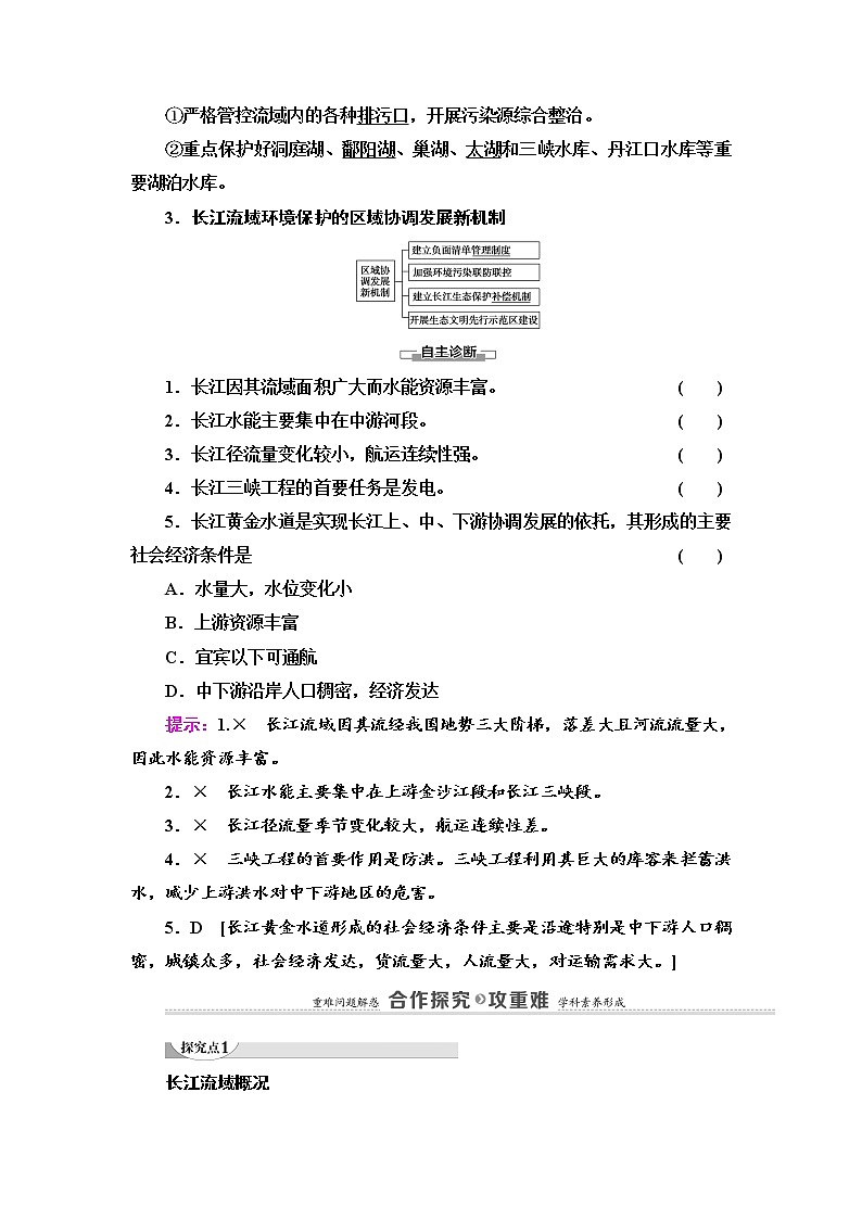 第3章 第3节　长江流域协作开发与环境保护 学案（含答案）-湘教版（2019）高中地理选择性必修203