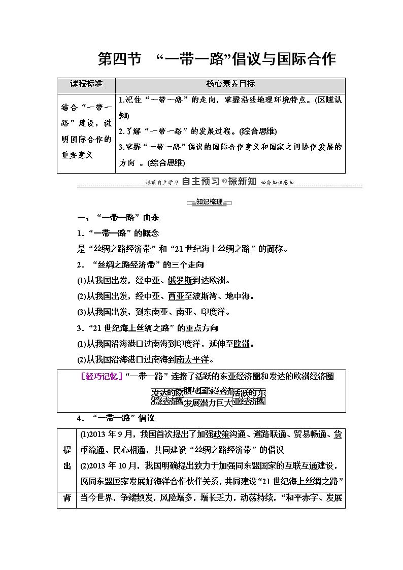 第3章 第4节　“一带一路”倡议与国际合作 学案（含答案）-湘教版（2019）高中地理选择性必修201