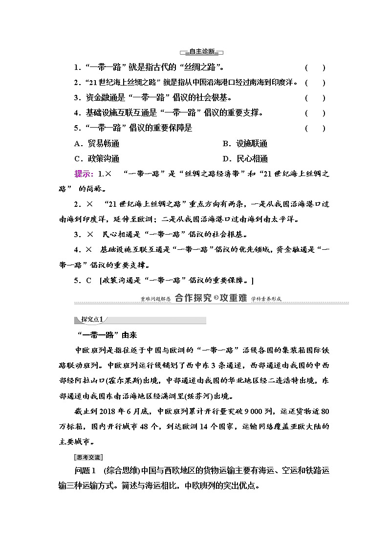 第3章 第4节　“一带一路”倡议与国际合作 学案（含答案）-湘教版（2019）高中地理选择性必修203
