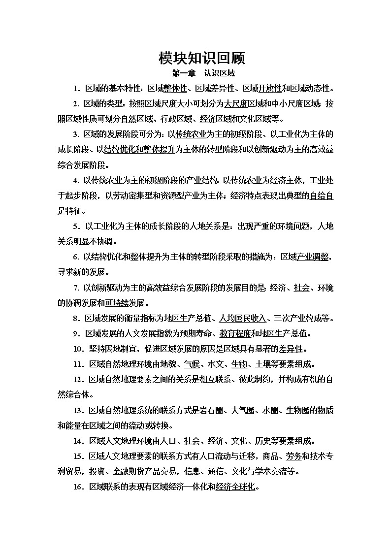 模块知识回顾 学案（含答案）-湘教版（2019）高中地理选择性必修201