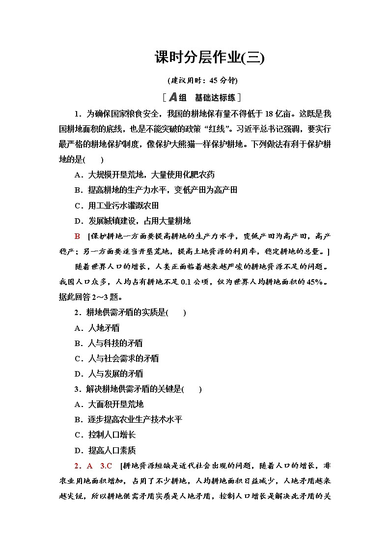课时分层作业 3 中国耕地资源与粮食安全 同步练习-中图版（2019）高中地理选择性必修301