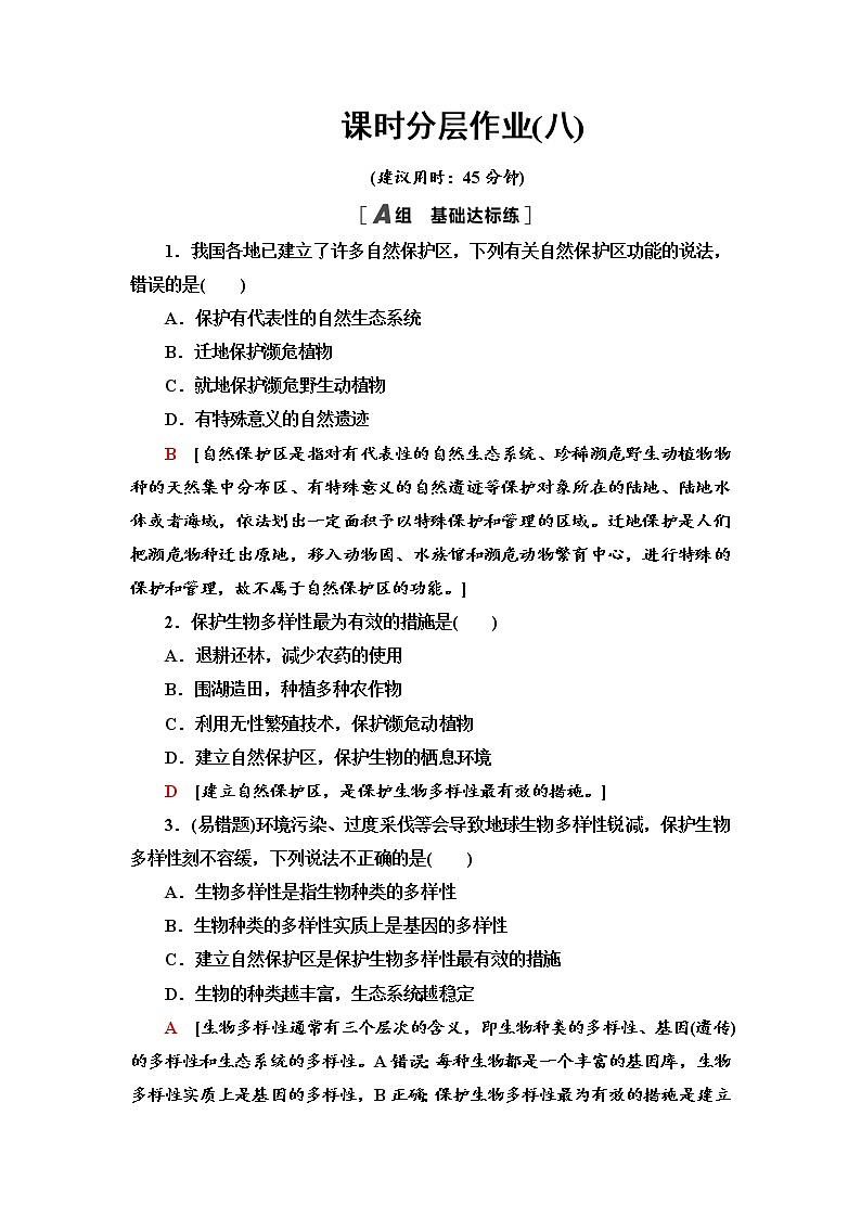 课时分层作业 8 自然保护区与生态安全 同步练习-中图版（2019）高中地理选择性必修301
