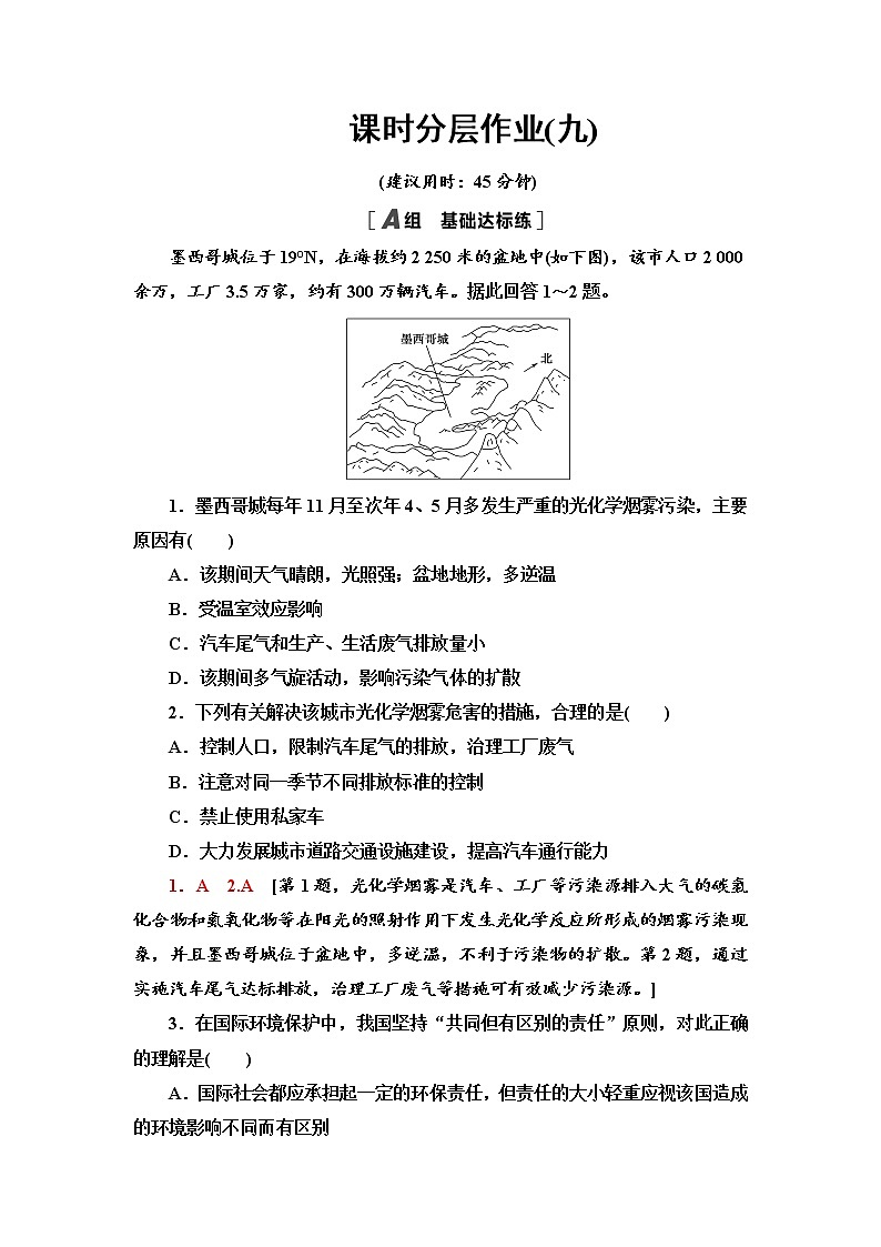 课时分层作业 9 环境保护与国家安全 同步练习-中图版（2019）高中地理选择性必修301