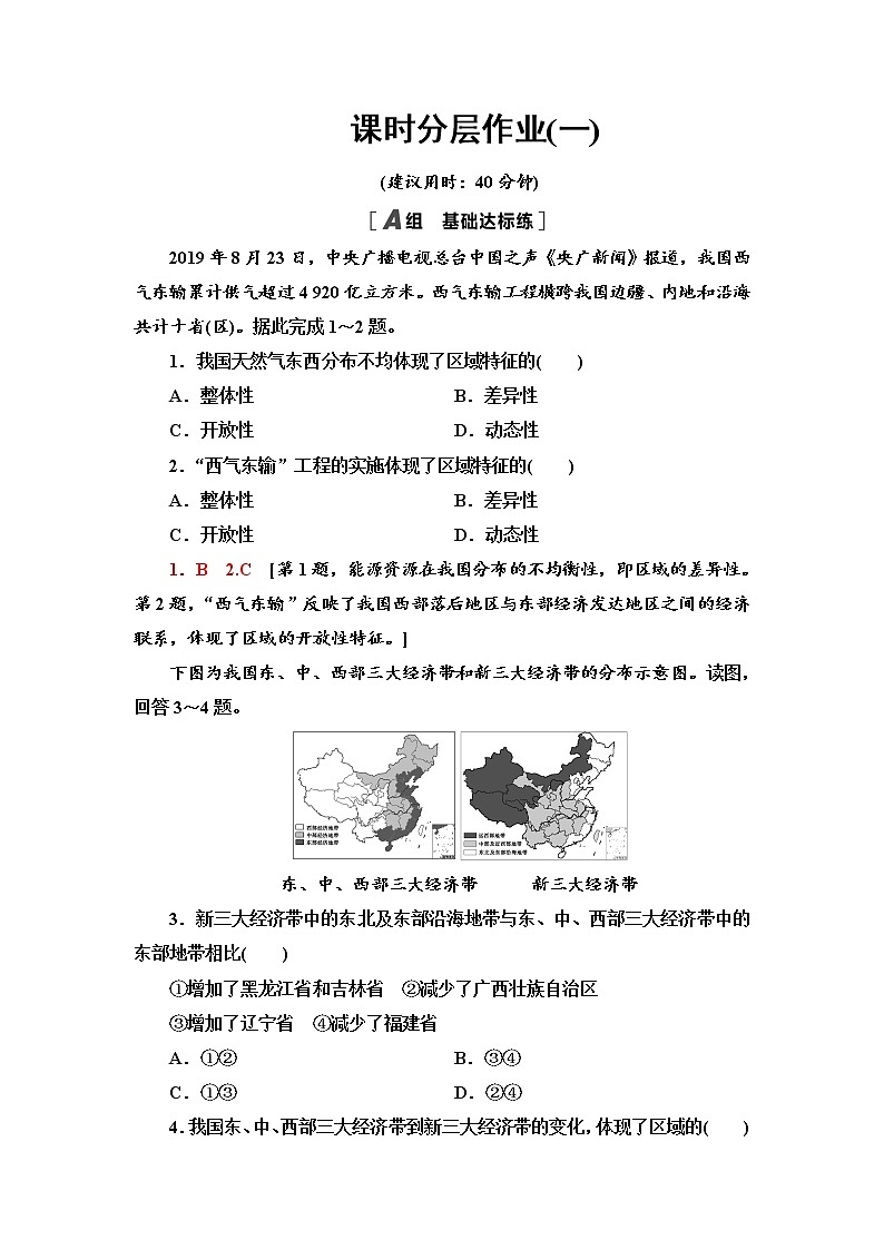 课时分层作业1　区域及其类型 同步练习-湘教版（2019）高中地理选择性必修201