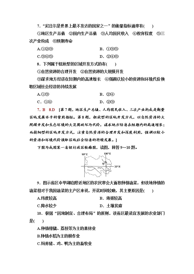 课时分层作业2　区域发展差异与因地制宜 同步练习-湘教版（2019）高中地理选择性必修203