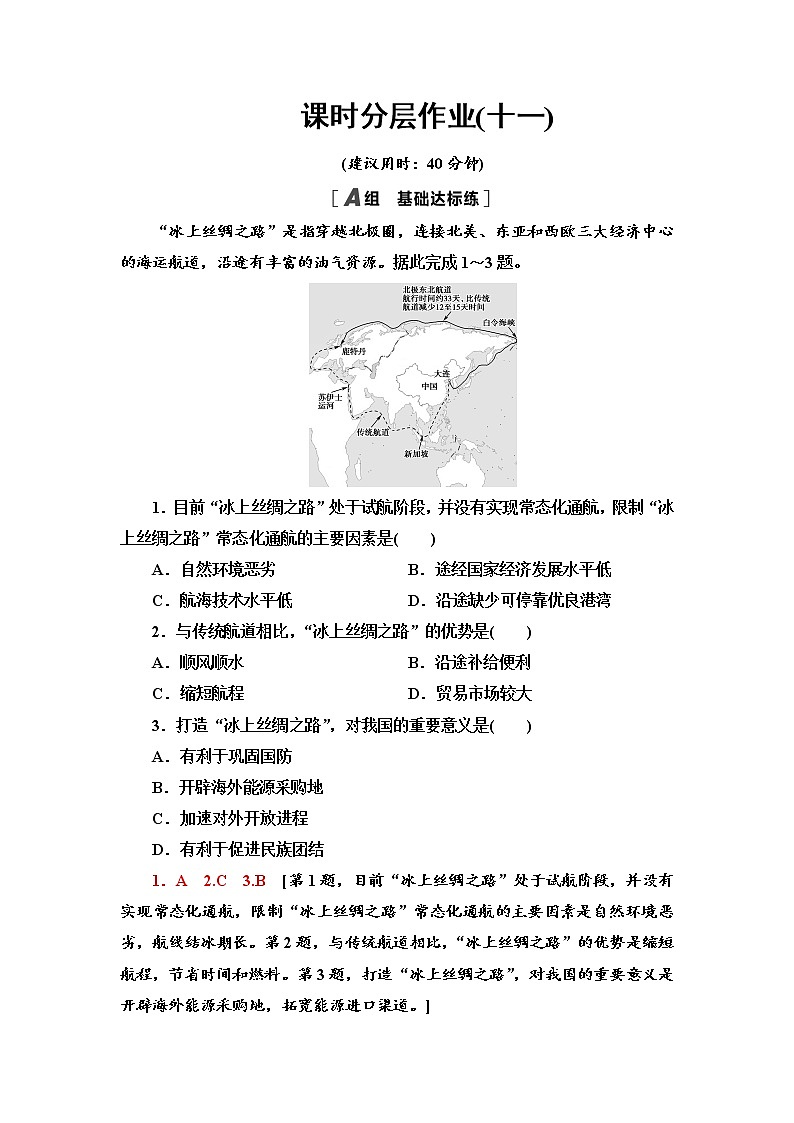 课时分层作业11　“一带一路”倡议与国际合作 同步练习-湘教版（2019）高中地理选择性必修201