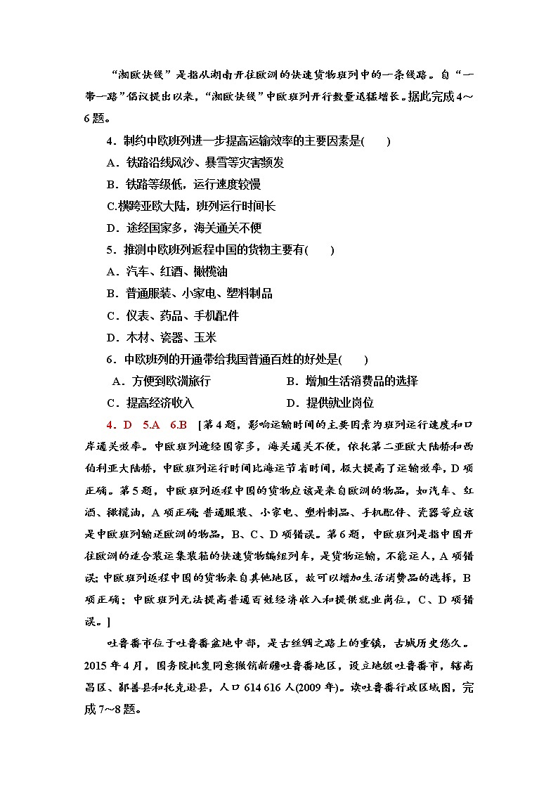 课时分层作业11　“一带一路”倡议与国际合作 同步练习-湘教版（2019）高中地理选择性必修202