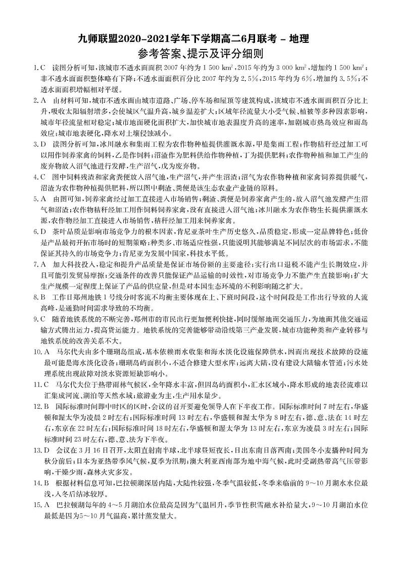 2020-2021学年河南省九师联盟高二下学期6月联考地理试题 PDF版01