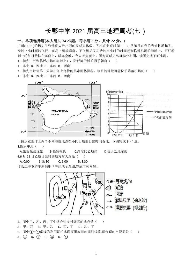 2021届湖南省长郡中学高三上学期地理周考（七） PDF版练习题01