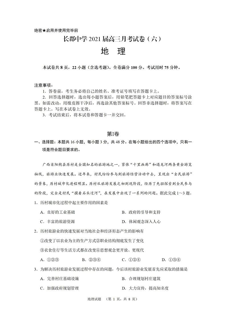 2021届湖南省长郡中学高三下学期月考试卷（六）地理试题 PDF版第1页