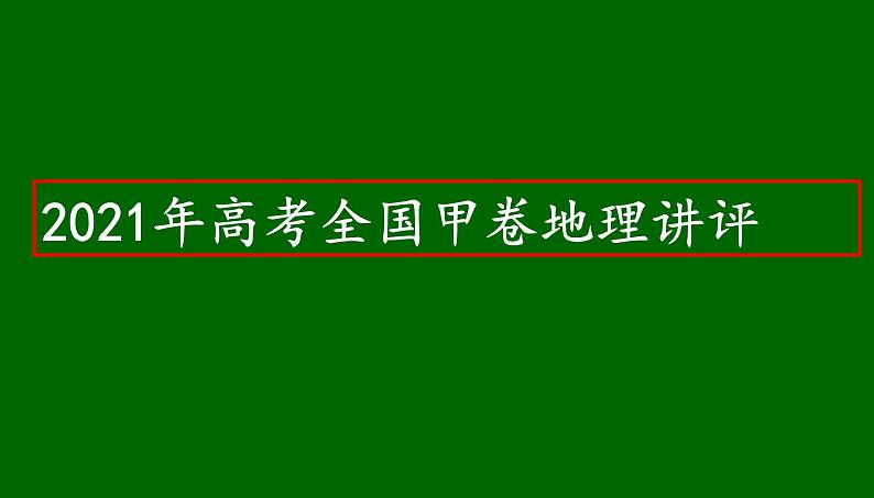 2021年高考全国甲卷地理讲评（共39张PPT）课件PPT01