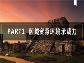 1.3 人口容量-【新教材】人教版（2019）高中地理必修第二册课件