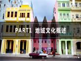 2.3 地域文化與城鄉(xiāng)景觀-【新教材】人教版（2019）高中地理必修第二冊(cè)課件