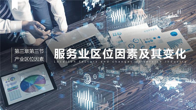 3.3 服务业区位因素及其变化-【新教材】人教版（2019）高中地理必修第二册课件01