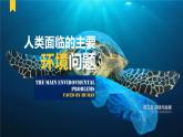 5.1 人类面临的主要环境问题-【新教材】人教版（2019）高中地理必修第二册课件