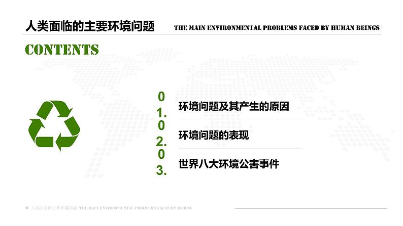 5.1 人类面临的主要环境问题-【新教材】人教版（2019）高中地理必修第二册课件第4页