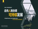 5.2 走向人地協(xié)調(diào)——可持續(xù)發(fā)展-【新教材】人教版（2019）高中地理必修第二冊(cè)課件