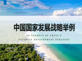 5.3 中國國家發(fā)展戰(zhàn)略舉例-【新教材】人教版（2019）高中地理必修第二冊課件