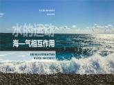 4.3 海—气相互作用-【新教材】人教版（2019）高中地理选择性必修1课件