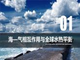 4.3 海—气相互作用-【新教材】人教版（2019）高中地理选择性必修1课件