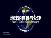 1.1 地球的自转与公转 -【新教材】人教版（2019）高中地理选择性必修1课件