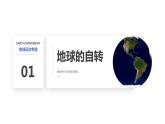 1.1 地球的自转与公转 -【新教材】人教版（2019）高中地理选择性必修1课件